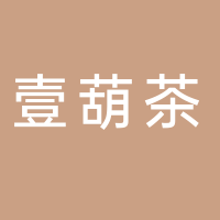 壹葫茶新中式茶饮