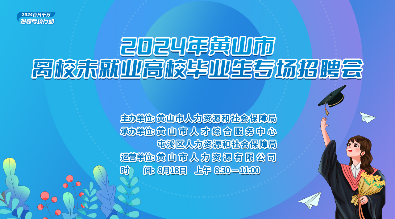8月18日离校未就业高校毕业生专场招聘会等你来赴约！
