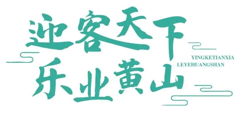 【2024就业春风行动】“迎客天下 乐业黄山”黄山市2024